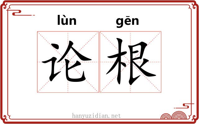 论根 论根