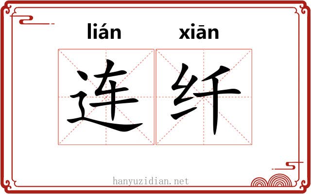 连纤 连纤
