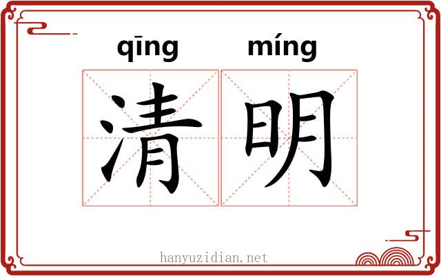 清明 清明