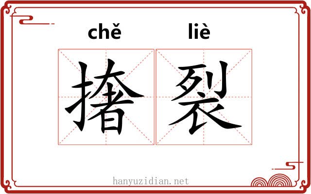 撦裂