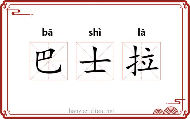 巴士拉