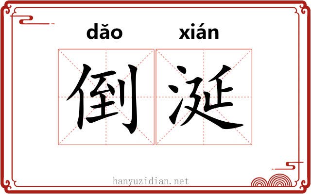 倒涎
