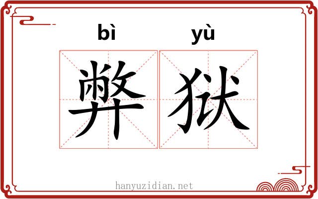 弊狱