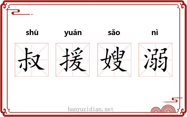 叔援嫂溺