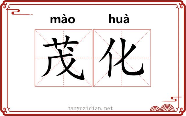 茂化