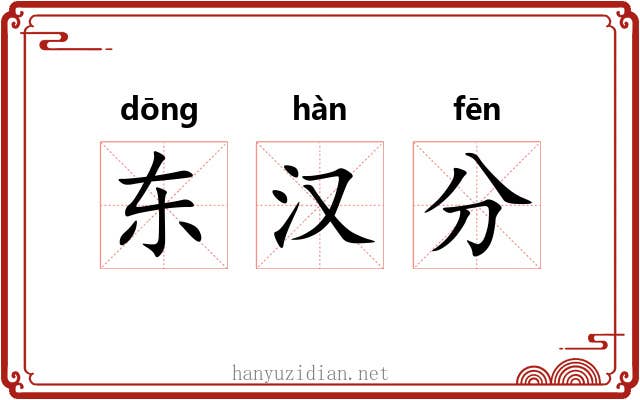 东汉分