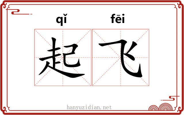起飞 起飞