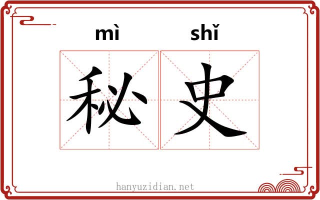 秘史 秘史