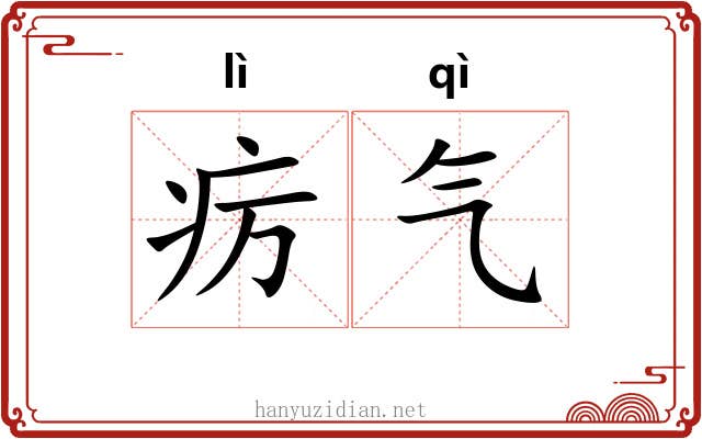 疠气 疠气