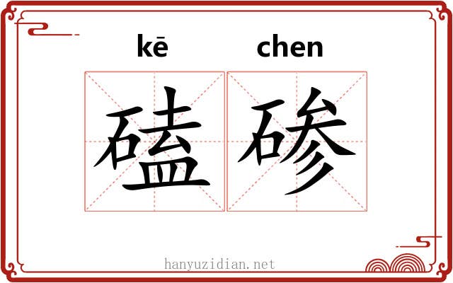 磕碜
