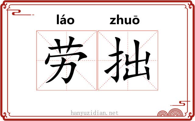 劳拙