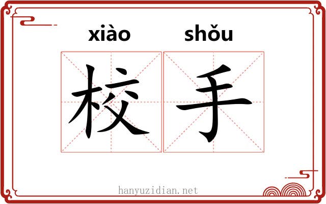 校手 校手