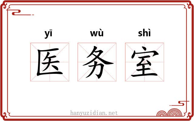 医务室 医务室