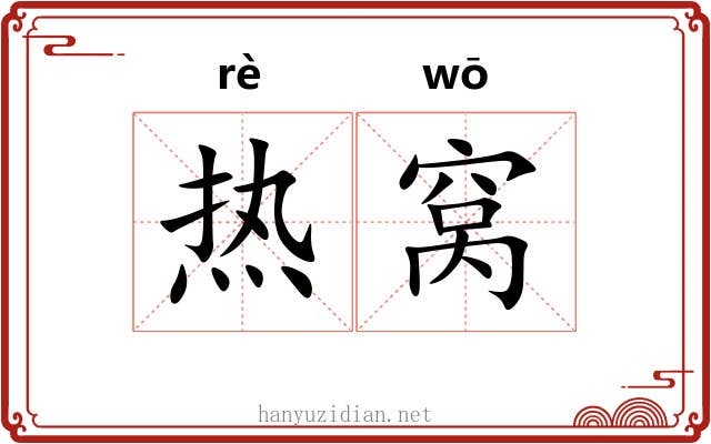 热窝