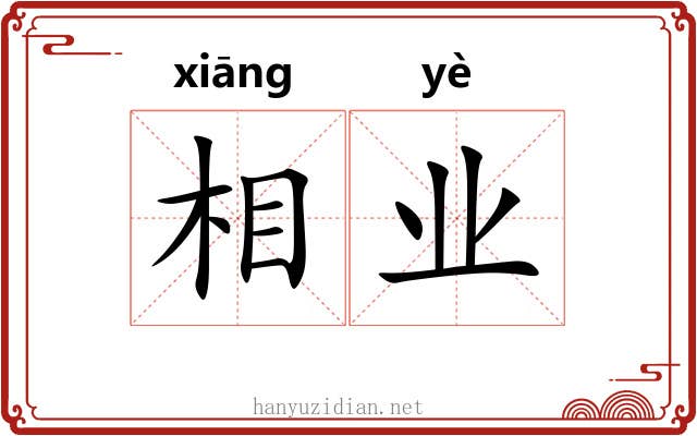 相业