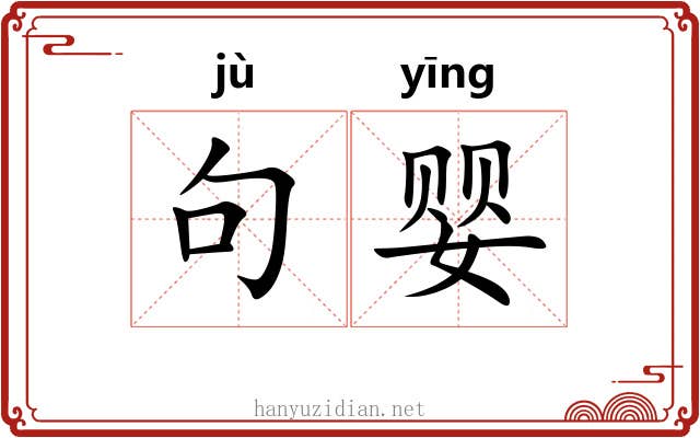 句婴