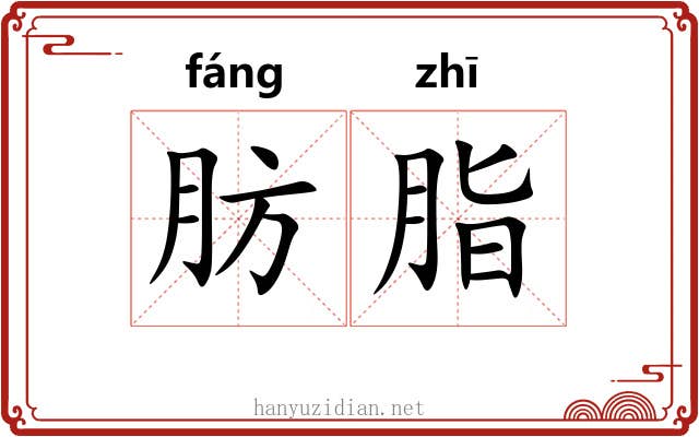 肪脂