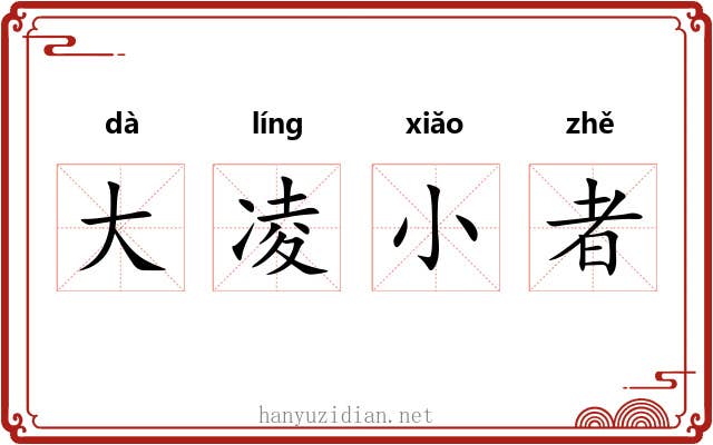 大凌小者 大凌小者