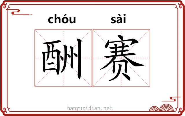 酬赛