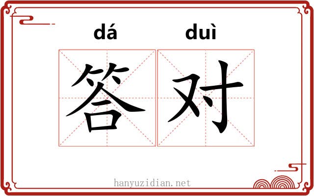 答对 答对