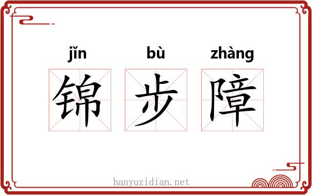 锦步障 锦步障