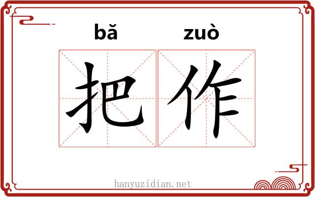 把作