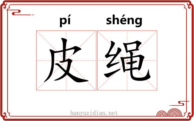 皮绳 皮绳