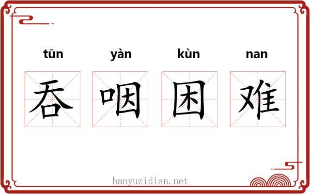 吞咽困难