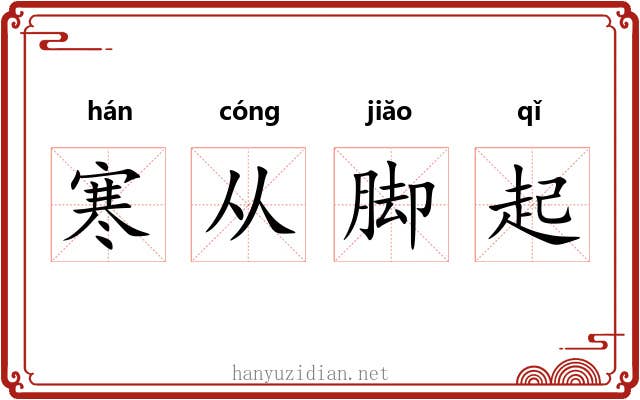 寒从脚起 寒从脚起