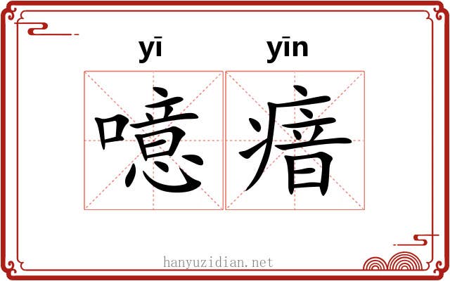 噫瘖
