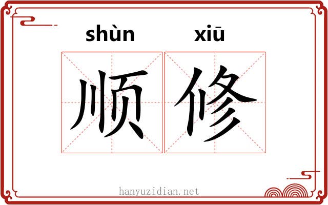 顺修 顺修