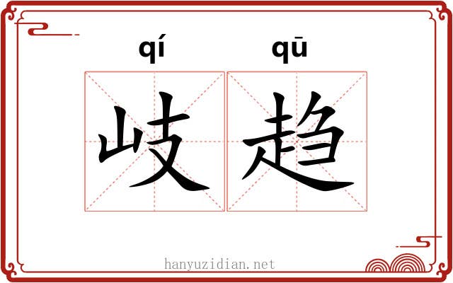岐趋