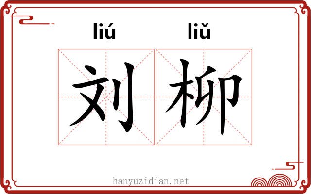 刘柳