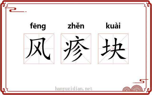 风疹块 风疹块