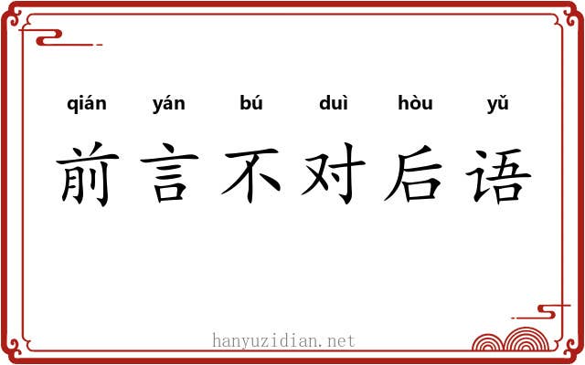 前言不对后语