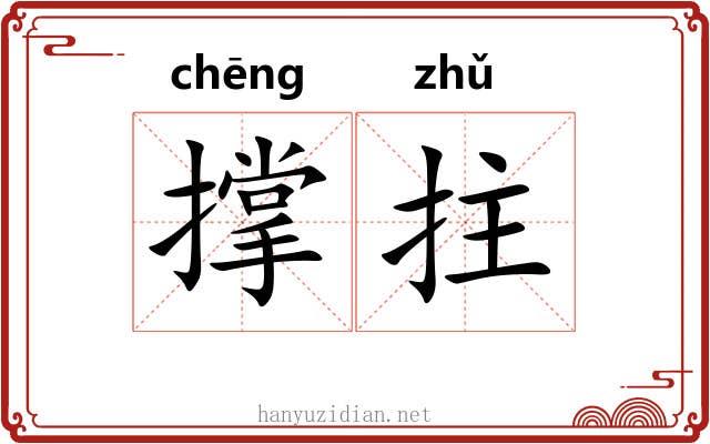 撑拄 撑拄