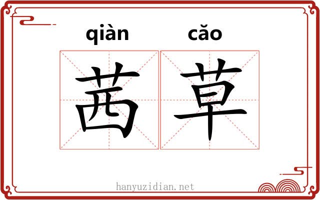 茜草