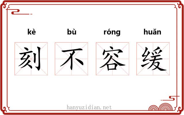 刻不容缓 刻不容缓
