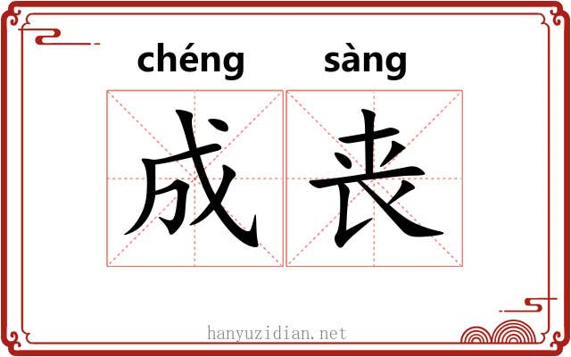 成丧