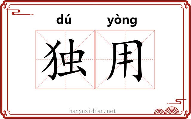 独用 独用