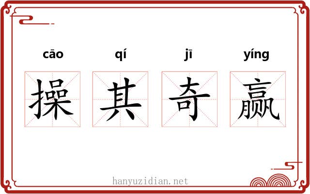 操其奇赢 操其奇赢