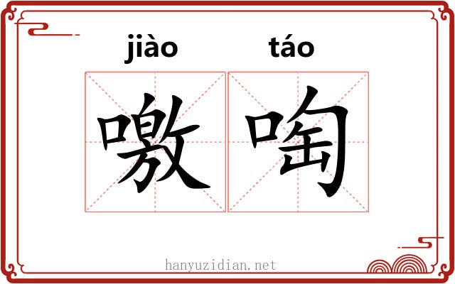 噭啕