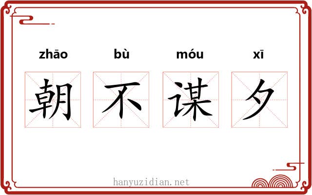 朝不谋夕 朝不谋夕