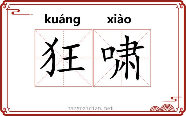 狂啸 狂啸