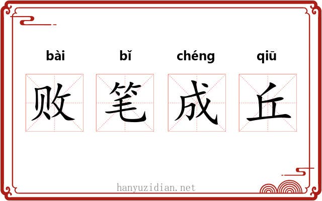 败笔成丘 败笔成丘