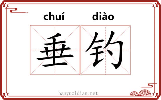 垂钓