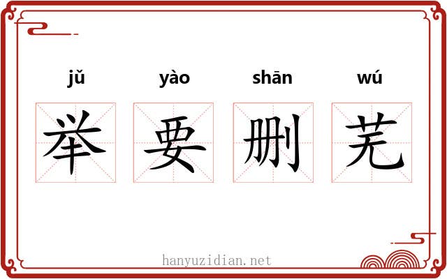 举要删芜 举要删芜