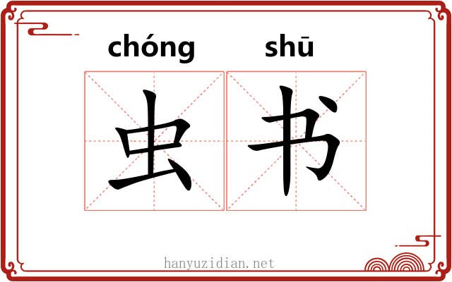 虫书