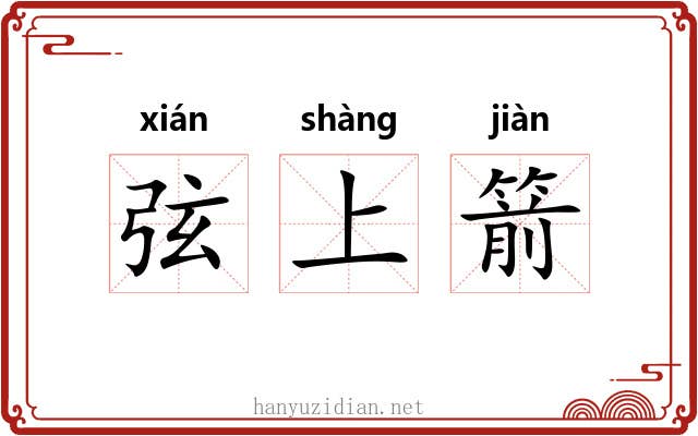 弦上箭 弦上箭