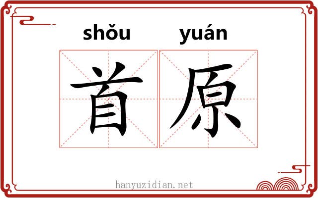 首原